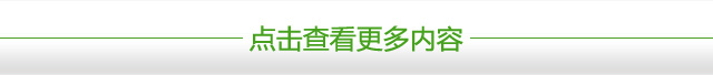 点击查看更多内容